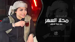 محلا السهر مع لمة الحبايب   اغاني طرب شعبية تيك توك        مطلوبه اكثر شيء   دندنها
