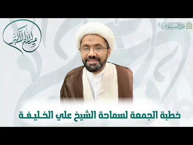 ⁣غدير خم الشيخ علي الخليفه