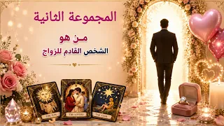 المجموعة الثانية.. بالتاروت🃏والطشه🗝️ والفنجان☕ من هو الشخص القادم للزواج 💍 
