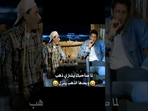 لما صاحبك يشتري ذهب وبعدها الذهب ينزل 😂