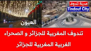 السالك رحال اهل تندوف يدعون ان لهم حق في الصحراء المغربية بينما نحن الصحراويين ليس لنا حق في تندوف 