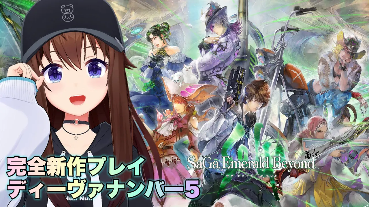 【サガ エメラルド ビヨンド】完全新作プレイしちゃうよ！！【#サガエメ/※ネタバレあり】