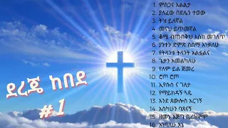 Dereje Kebede Vol 1 ደረጀ ከበደ ቁጥር 1 