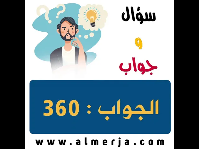 ⁣ثقف نفسك (3) .. سؤال وجواب🕯📔💡📔🕯