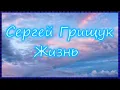 Download Lagu #Сергей Грищук -\