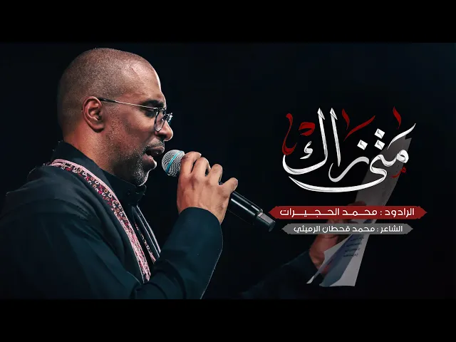 ⁣متى نراك - محمد الحجيرات