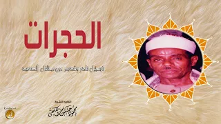 تلاوة نادرة وقديمة الشيخ محمود حسنين الكلحى أول الحجرات جودة HD 