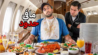 كم اقدر اطلع فلوس من اغلى طيارة بالعالم !!