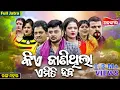 Download Lagu KIA JANITHILA EMITI HABA || କିଏ ଜାଣିଥିଲା ଏମିତି ହବ || Ashwini | Full Jatra | Ranga Mahal | Alankar TV