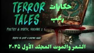 فيلم اجنبي رعب 2025 Terror Tales Poetry Death Volume 1 مترجم عربي 