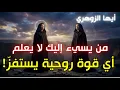 Lagu أيها الزوهري من يسيء إليك لا يعلم أي قوة روحية يستفزّ | الاقتراب من هيبتك خطأ لا ينجو منه أحد