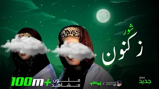 شور زكنونه اشوار البظان جديد 2023 