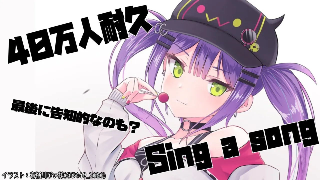 【40万人耐久歌枠】40万人行ったら…！告知させてください！！【常闇トワ/ホロライブ】