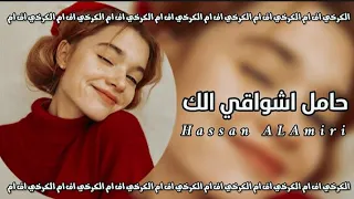 اغاني تيك توك        حامل اشواقي الك مو ورود حامل بيدي   بطيء   دندنها