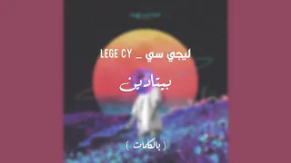 Lege Cy Betadeen ليجي سي بيتادين Video Lyrics 