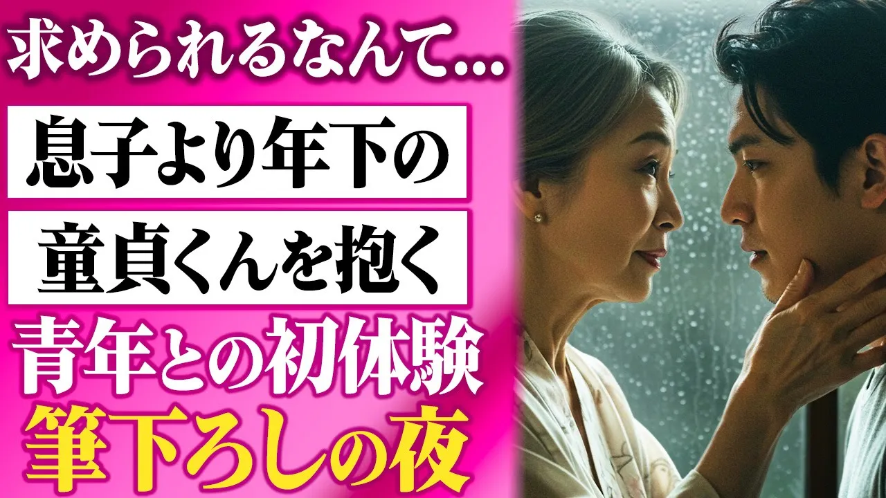 Outline Video 【シニア恋愛】初体験を奪ってしまった...もう恋なんてしないと思っていたのに。