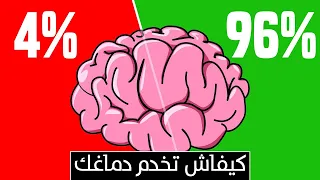 كيفاش تخدم دماغك باش تقدر دير لي بغيتي   كيف تستخدم عقلك دندنها