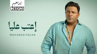 محمد فؤاد   اعتب عليا                               دندنها