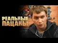 Download Lagu Реальные пацаны 1 сезон, серии 43-44