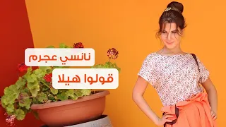قولوا هيلا نانسي عجرم Oulou Hela Nancy Ajram  قولوا هيلا نانسي عجرم Oulou Hela Nancy Ajram