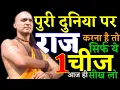 Lagu दुनिया पर राज करना है तो आज ही ये एक चीज सीख लो|chankya niti|chankya niti full in hindi#chankya