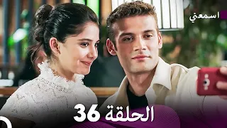 مسلسل اسمعني الحلقة 36 Arabic Dubbing 
