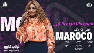 اموت وانطعن انا في جديد مني ماروكو راجل المرة لخويا ليالي كايرو اغاني سودانية 2023  اموت وانطعن انا في جديد مني ماروكو راجل المرة لخويا ليالي كايرو اغاني سودانية 2023