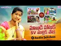 Download Lagu MAMIDI MOUNIKA SV MALLIKTEJA FOLK SONGS AUDIO JUKEBOX #MAMIDIMOUNIKA #SVMALLIKTEJA #MVMUSIC