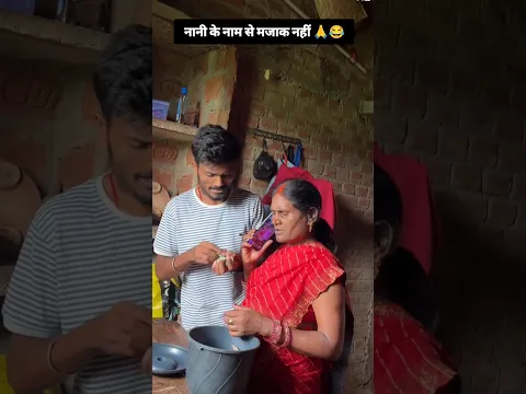 नानी से मजाक 🙏😂#youtube#subscribe#subscribe#support#trending#viral#shorts#shyam #khatu#ytshorts🙏❤️