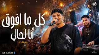 اسمع الحظ ده وروق بالك   كل ما افوق انا لحالي   عمرو الملك لايف   كوكب الحظ      دندنها