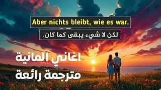 اغاني المانية مترجمة           تعلم اللغة الالمانية بسرعة بدون ملل  دندنها