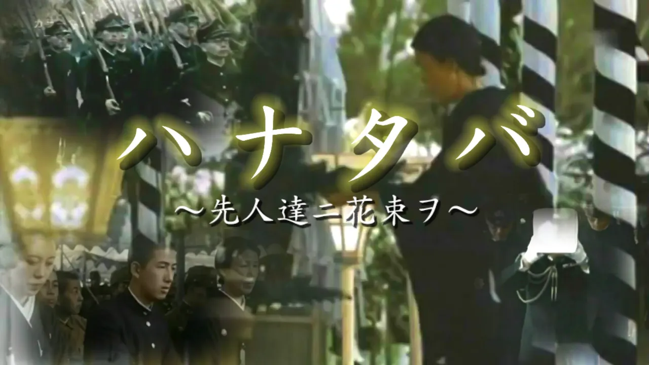 太平洋戦争MAD 先人達ニ花束ヲ  (ハナタバ)