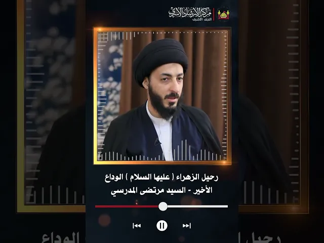 ⁣رحيل الزهراء عليها السلام | السيد مرتضى الدرسي