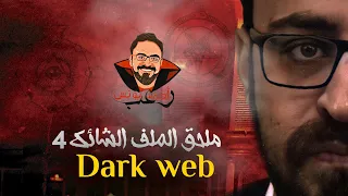 ملحق الملف الشائك 4 Dark Web دارك ويب رعب أحمد يونس 