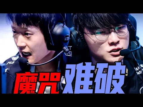 Video Thumbnail: 【S15】還是做不到麼?覆盤聊聊AL2:3不敵T1的原因,T1的進化與AL真正的差距到底在哪 - 圓某人和四某人