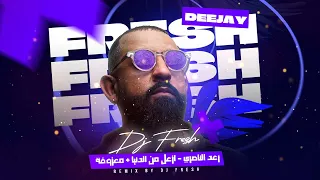           رعد الناصري   ازعل من الدنيا   معزوفه نقازي دندنها