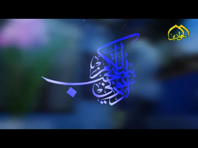 ⁣برنامج || ادعوني استجب لكم || عنوان الحلقة السيدة العقيلة زينب الكبرى تقديم فضيلة الشيخ عماد الكاظمي