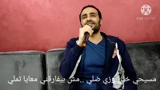 ترنيمة مسيحي خلي وزي ضلي 