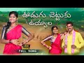 Lagu UDUGU CHETTUKU UYYALA LATEST FOLK SONG 2021