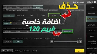 حقيقة حذف خاصية الكفاءة واضافة 120 فريم بعد تحديث 4 1 Pubg Mobile ببجي موبايل 4 1 