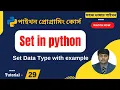 Set in python bangla tutorial Set Methods Operations in python python bangla full course
