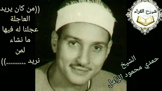 تلاوه خالده للشيخ حمدي الزامل من أروع وأجمل تلاوات زمان من سورة الإسراء  تلاوه خالده للشيخ حمدي الزامل من أروع وأجمل تلاوات زمان من سورة الإسراء