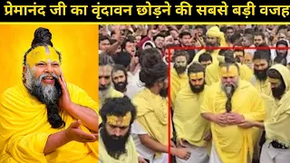 प्रेमानंद जी का वृंदावन छोड़ने की सबसे बड़ी वजह | Premanand ji ने vrindavan क्यों छोड़ा 