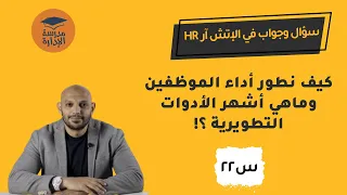 تطوير أداء الموظفين سؤال وجواب في الإتش آر د محمد صبري 