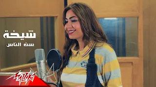                         شيخة   ست الناس دندنها