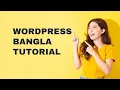 Wordpress bangla tutorial Part-5 Wordpress Dashboard Tutorial