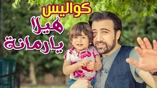 كواليس هيلا يا رمانة   براء العوي  د   طيور الجنة دندنها