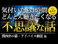 Lagu 【朗読】気付いたら1時間――どんどん聴きたくなる不思議な話　17話詰め合わせ　【女性朗読/睡眠/2ch】