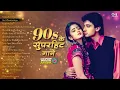 Download Lagu 90’s के सुपरहिट गाने   90s Love Songs Jukebox   Udit Narayan, Alka Yagnik, Kumar Sanu   Old Songs