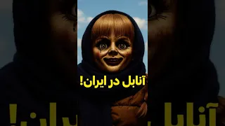 عروسک آنابل در ایران پیدا شد آنابل Anaگnabelle Fear ترسناک ساناز غلامی مسعود تقیپور ایران Horror 